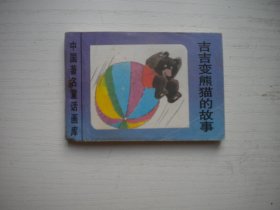 《吉吉变熊猫的故事》世界著名童话画库，128开集体绘，615号，新蕾1996.8一版一印9.5品，小小连环画