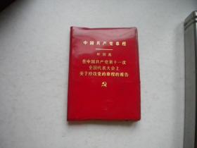 《中国共产党章程》11大叶剑英，128开精装，长9.5.宽6.5厘米，9113号，人民1977.8山西一印10品，党章