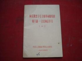 《向无限忠于毛主席革命路线的好干部-门合同志学习》前面有撕页。64开集体著，战士1968.5出版9品，8723号，图书