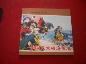 《李闯王大破洛阳城》彩色年画连环画，48开李林祥等绘，辽美2006.6出版10品，9251号，年画连环画