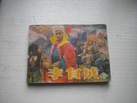 《李自成》第二册，64开辛宽良绘画，1844号，辽美1979.4一版一印8品，辽美版李自成连环画