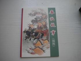 《春秋故事》刘继卣作品选，50开刘继卣绘，232号，天津2013.8出版10品，古代题材连环画