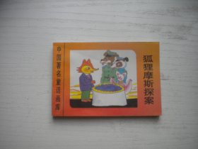 《狐狸摩斯探案》世界著名童话画库，128开集体绘，589号，新蕾1996.8一版一印9.5品，小小连环画