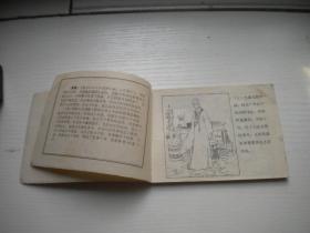 《辛十四娘》聊斋故事16，64开黄山绘画，2002号，山东1981.8一版一印8品，山东版聊斋连环画