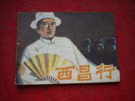 《西昌行》，64开黄玉坤绘，福建1983.12一版一印9品，3527号，连环画