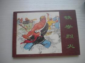 《铁拳烈火》义和团题材，50开林雪岩画，243号，天津2008.10一版一印10品。古代题材连环画