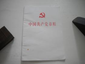 《中国共产党章程》20大，32开集体著，9774号，人民2022.10一版一印9.5品，党章图书