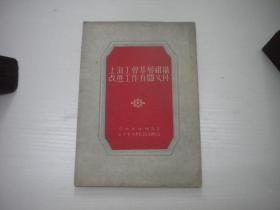 《上海工会基层组织改选工作相关文件》，32开集体著，9811号，劳动1951.9一版一印9.5品，工会历史资料图书
