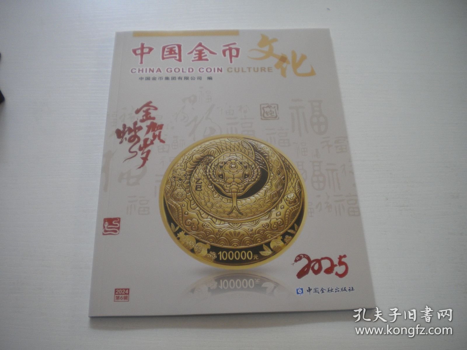 《中国金币文化》2024年第6期，16开集体著，Q941号，中国金融2024出版10品，钱币收藏期刊