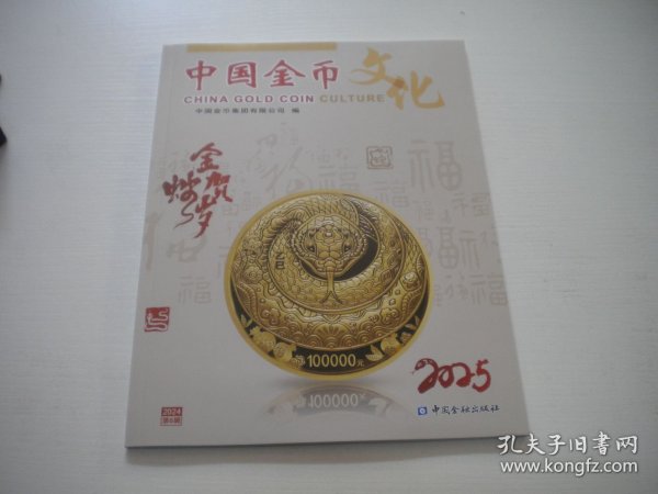 《中国金币文化》2024年第6期，16开集体著，Q941号，中国金融2024出版10品，钱币收藏期刊