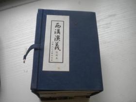 《西汉演义》一套17册原包装，64开集体绘画，上海2006.6一版一印10品，9677号，套书连环画