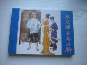 《朱元璋与马大脚》古代故事画库，50开童介眉绘，9675号，人美2009.1一版一印10品，古代题材连环画