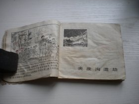 《智取威虎山》样板戏缺后页，40开集体绘，451号，上海人民1970.6一版一印7品，样板戏连环画