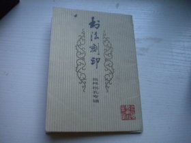 《书法刻印-批林批孔专辑》第一辑活页一套16张，32开集体著，27号，上海书画1974.5一版一印9.5品，字帖图书