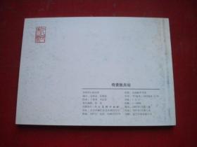 《奇袭敌兵站》，50开于善英绘，人美2007.7一版一印10品，8548号，连环画