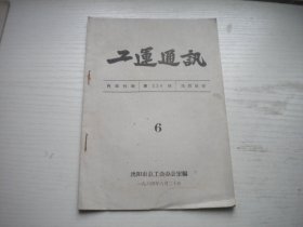 《工运通讯》1964年第6期总226期，32开集体著，Q1013号，沈阳市总工会1964.6一版一印9.5品，工会期刊资料图书