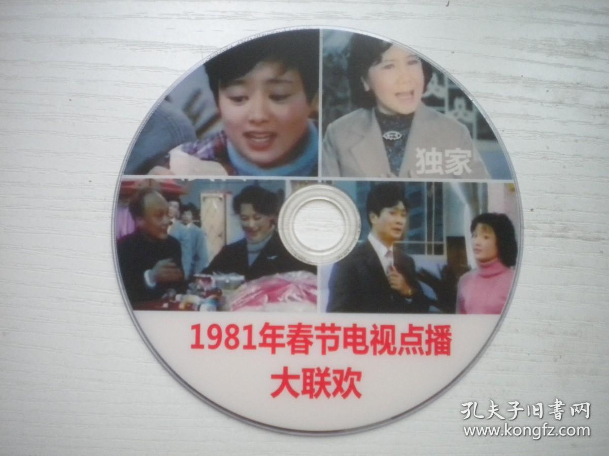 《1981年春节电视点播大联欢》，珍贵影像纪录片DVD，N4722号，中央新闻电影纪录片10品，历史资料高清影碟