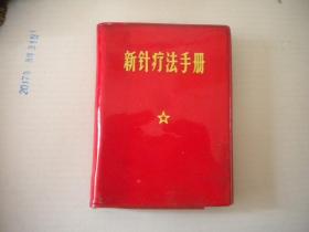 《新针疗法手册》带林题，100开软精装集体著，沈阳革委会1969.5出版9.5品，8979号，图书