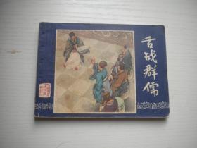 《舌战群儒》三国21，上海版双79版，64开汤义方绘，2029号，上海1979.12出版8品，三国演义连环画