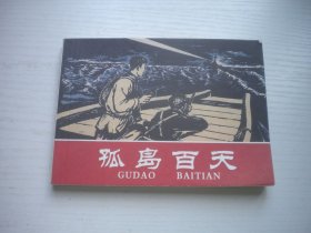 《孤岛百天》，50开朱光玉绘，1893号，上海画报2006.7一版一印10品，现代题材连环画