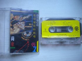 《环球迪斯科热唱-荷东》，歌曲磁带，N2623号，上海音像出品9.5品，经典怀旧老歌曲磁带