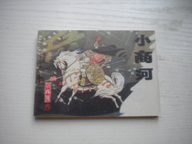 《小商河》岳飞传8，64开王建绘画，445号，辽美1997.9出版10品，辽美版岳飞传连环画