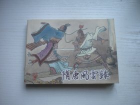 《隋唐风云录》，50开窦世魁绘，383号，重庆2011.3一版一印10品，古代题材连环画