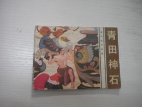 《青田神石》旅伴连环画库系列，64开苏韦绘，2046号，花城1984.7一版一印8品，古代题材连环画