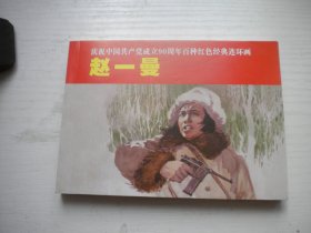 《赵一曼》红边，现代题材，50开汪洵秋绘，862号，上海人美2011.6一版一印10品，现代题材连环画