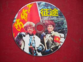 《征途》珍贵文献故事片，N3644号，上海电影1976出品10品，历史资料影碟