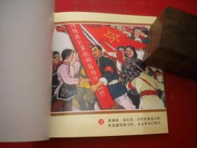 《洪湖赤卫队》彩色年画连环画，48开姚志华等绘，河南2006.6出版10品，9250号，年画连环画