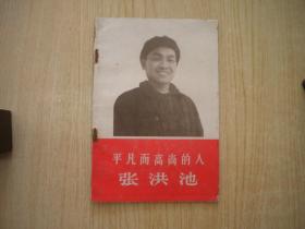 《平凡而高尚的人-张洪池》，32开集体著，9954号，工人1966.4出版9品，历史人物图书