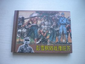 《彭雪峰转战豫皖苏》精装开封，50开白鹭绘，1887号，云南2010.3一版一印10品，精装本连环画
