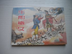 《牛郎织女》民间故事系列，50开水天宏绘，724号，上海2018.5一版一印10品，古代题材连环画