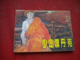 《小喇嘛丹克》，64开贝家懹绘，浙江1985.1一版二印8品，3540号，连环画