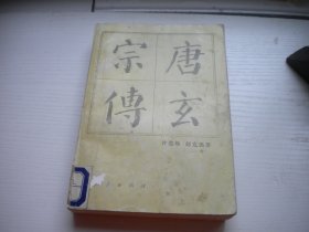 《唐太宗传》历史人物，32开许道勋著，57号，人民1993.1一板一印8品，历史资料图书