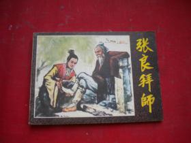 《张良拜师》，64开丹梅等绘，福建1982.7一版一印9.5品，2997号，连环画