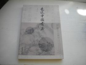 《走近中国书画》，32开大王建华著，9979号，文物2013.4一版一印9.5品，美术图书