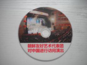 《朝鲜友好代表团对中国访问演出》，珍贵影像纪录片，N4393号，中央新闻电影纪录片10品，历史资料高清影碟
