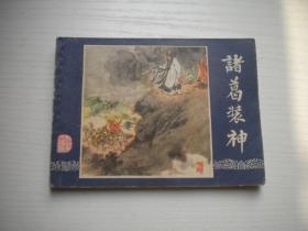 《诸葛装神》三国41，上海版双79版，64开凌涛绘，2036号，上海1979.12出版9品，三国演义连环画