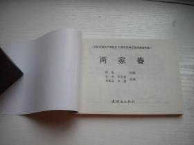 《两家春》红边，50开古一舟等绘，339号，连环画2011.6一版一印10品，现代题材连环画