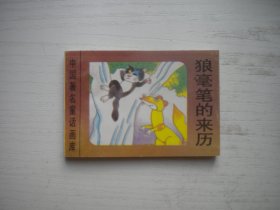 《狼毫笔的来历》世界著名童话画库，128开集体绘，591号，新蕾1996.8一版一印9.5品，小小连环画