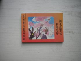 《调色盘市长和绿毛驴》世界著名童话画库，128开集体绘，625号，新蕾1996.8一版一印9.5品，小小连环画
