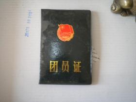《团员证》，长10厘米宽7厘米精装，沈阳市1990.11发行9.5品，N2750号，老证件