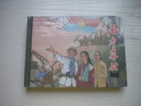 《南方来信》未开封右上角钝角，50开精装陈云华等绘，929号，上海2007.6一版一印9.5品，精装本连环画