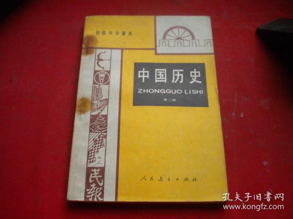 《初级中学课本-中国历史》第二册，32开集体著，人民教育1988.8出版9.5品，8873号，图书