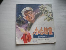 《小心》，48开彩色孔令正绘，484号，内蒙古1975.11一版一印9.5品，现代题材连环画