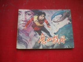 《魔山救母》，64开雷似祖绘，福建1983.8一版一印9品，2998号，连环画