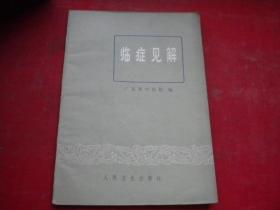 《临症见解》内页有划痕，32开广东中医著，9065号，人民卫生1978.1一版一印9品，医学类图书