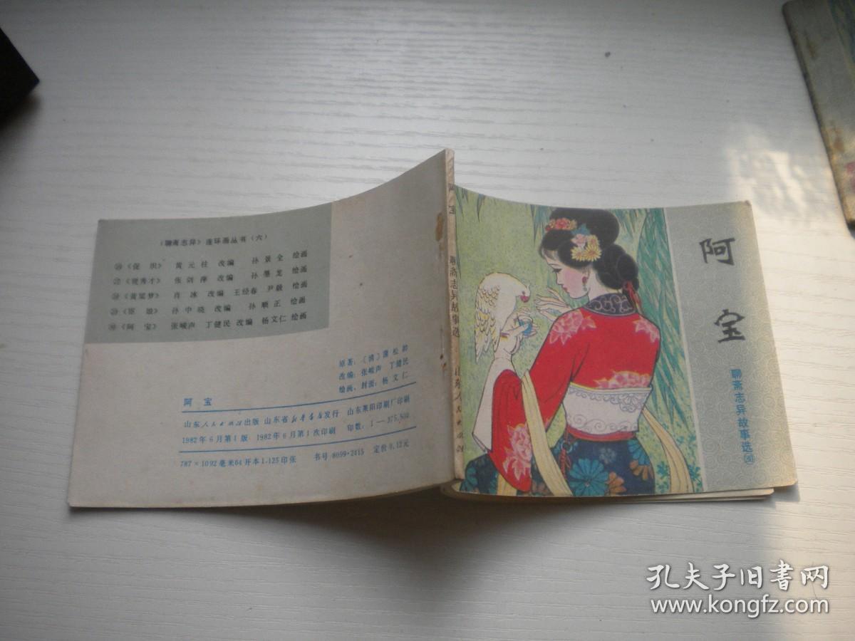 《阿宝》聊斋故事30，64开杨文仁绘画，2013号，山东1982.6一版一印9.5品，山东版聊斋连环画